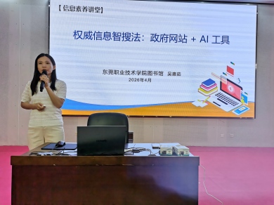 图书馆举办“权威信息智搜法：政府网站 + AI 工具”讲座