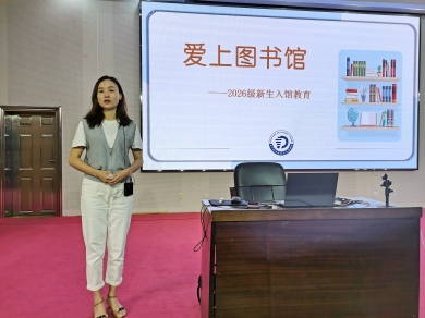 图书馆开展2026级新生入馆教育培训