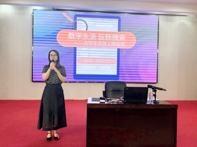 图书馆举办“数字生活·玩转搜索”信息素养专题讲座