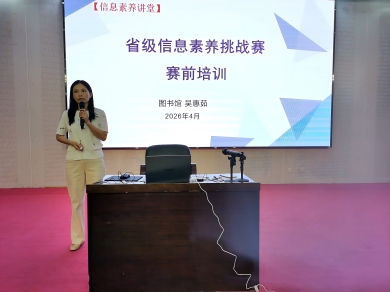 图书馆举办第五届“智信杯”信息素养挑战赛赛前培训