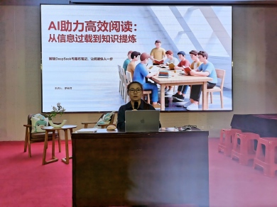 图书馆举办“AI 助力高效阅读”专题讲座
