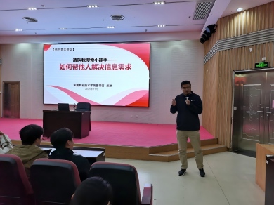 图书馆举办“搜索小能手”信息素养专题讲座