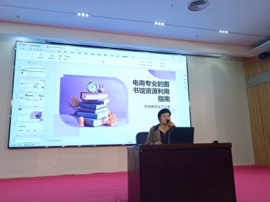 图书馆开展嵌入电商专业课堂的信息素养培训