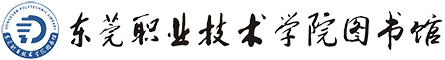 东莞职业技术学院图书馆
